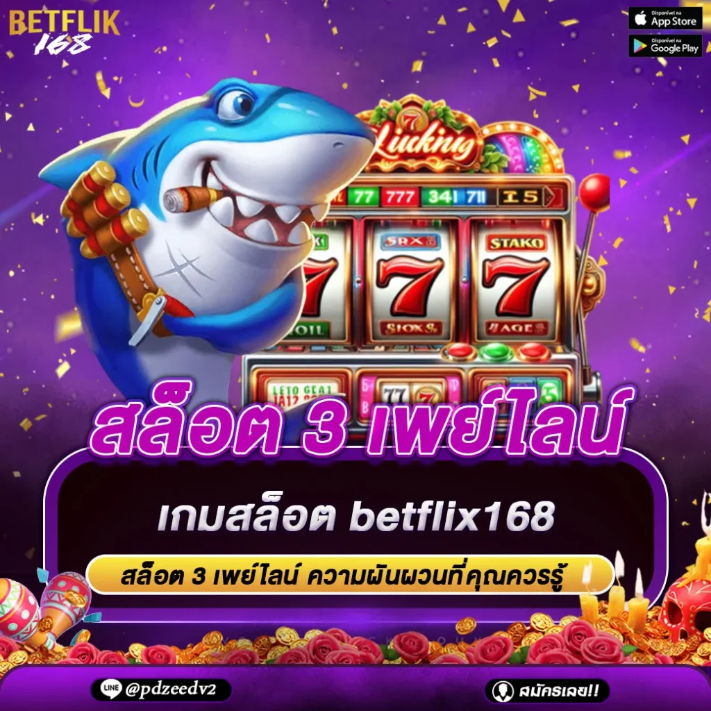 betflix168 สล็อต 3 เพย์ไลน์