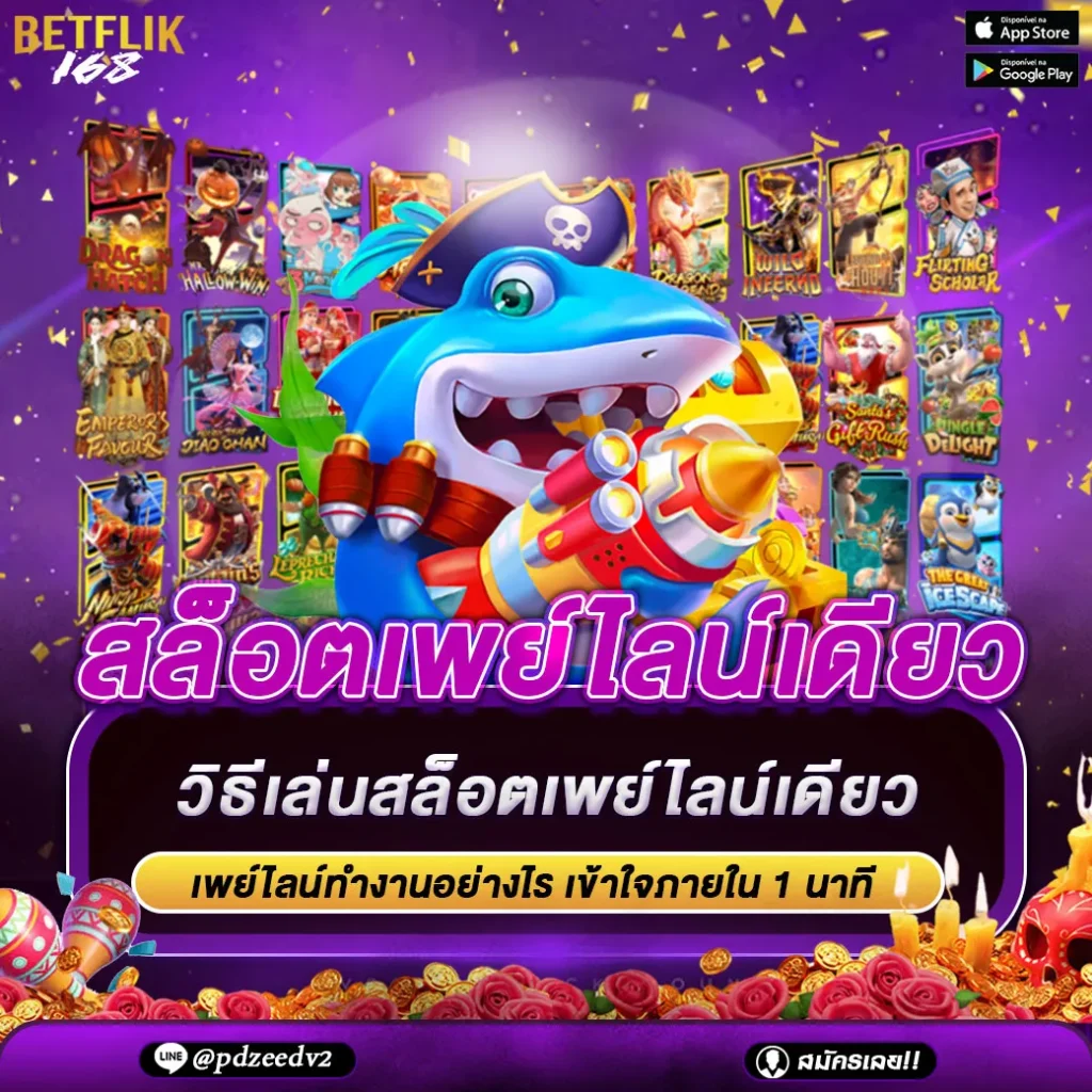 betflix168 สล็อตเพย์ไลน์เดียว