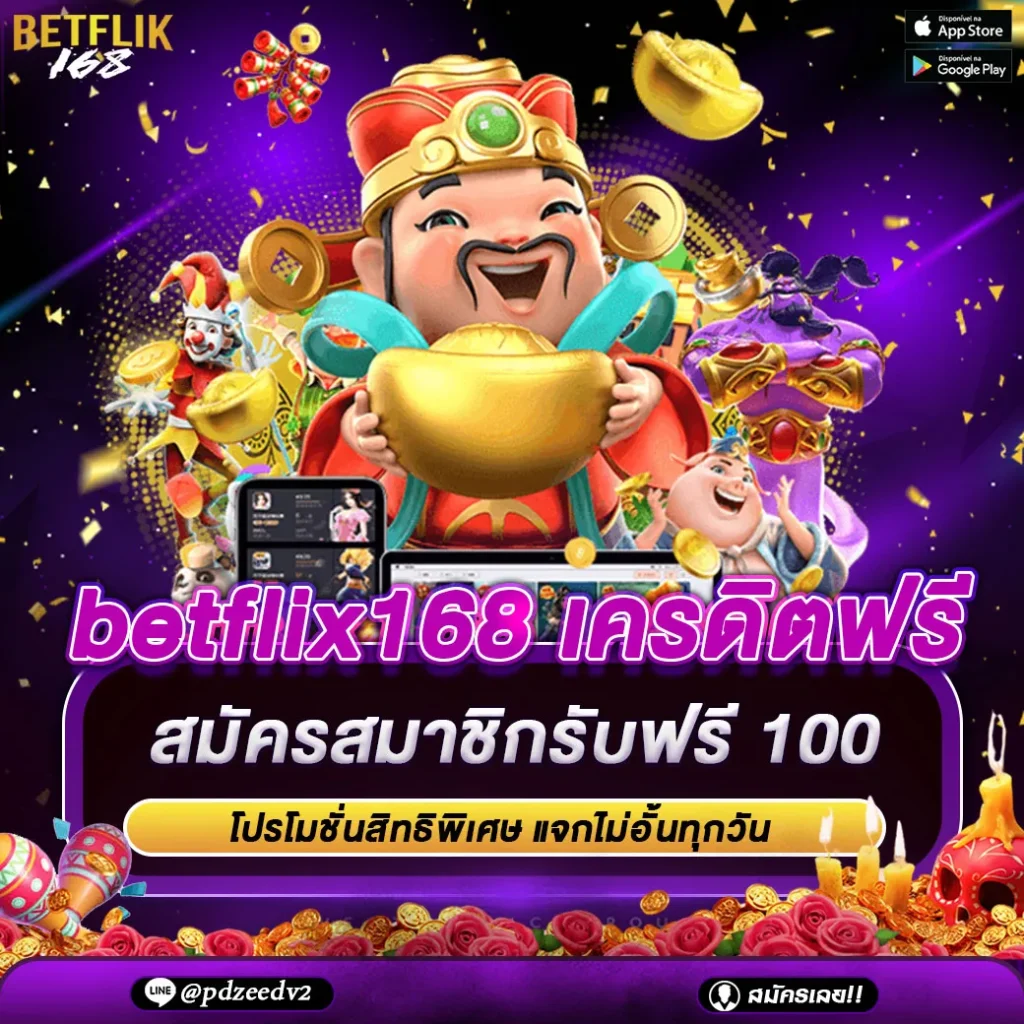 betflix168 เครดิตฟรี