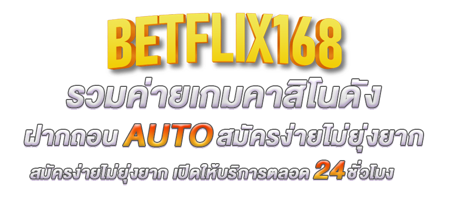 betflix168 เว็บตรง