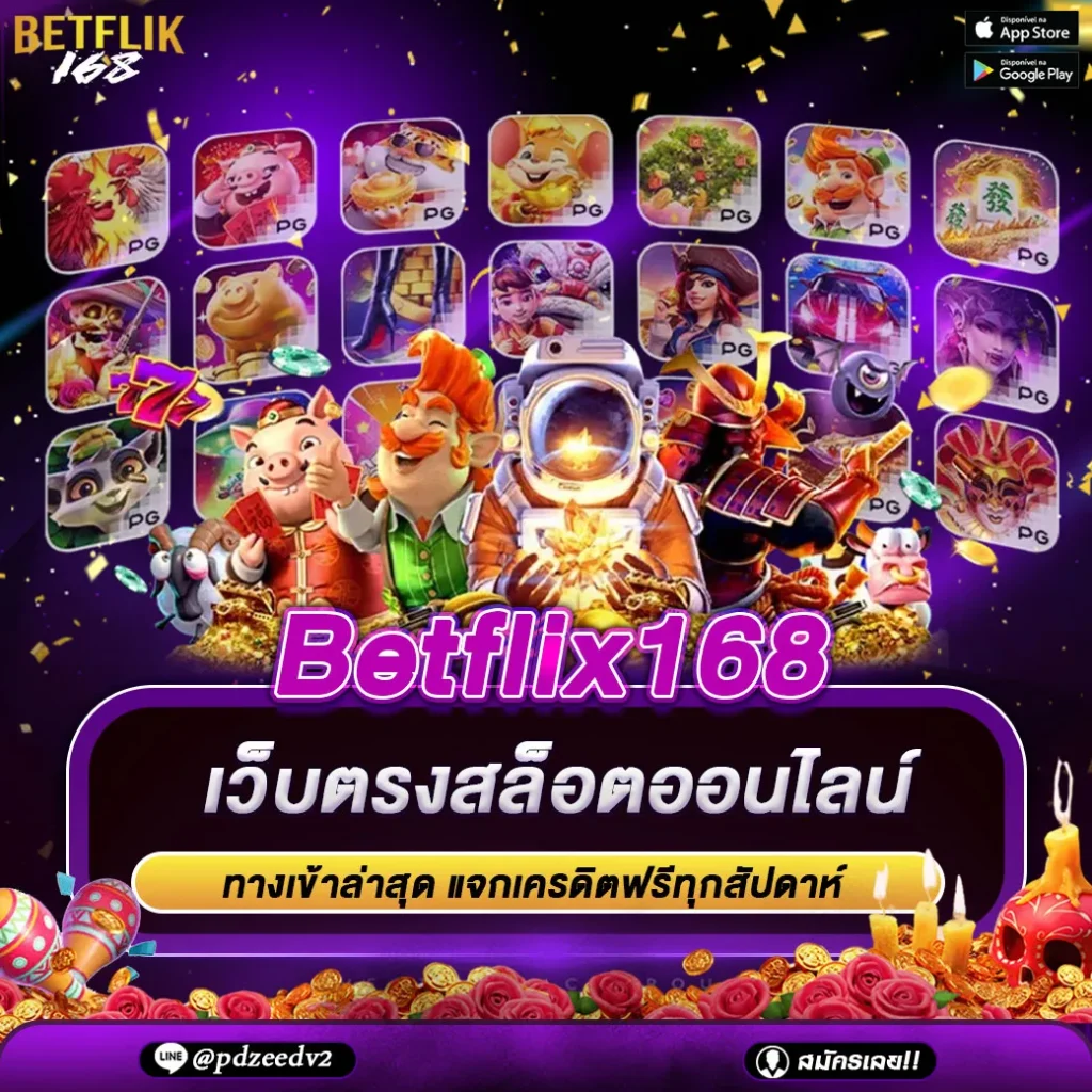 betflix168.tech สล็อตเว็บตรง