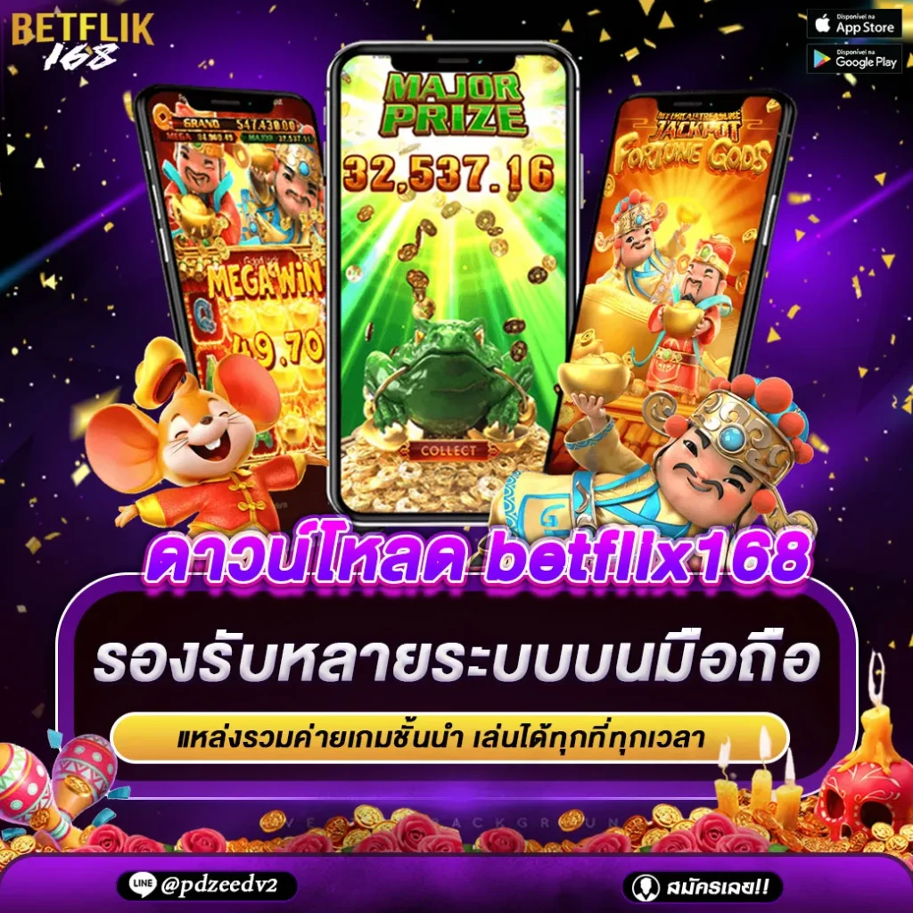 ดาวน์โหลด betflix168