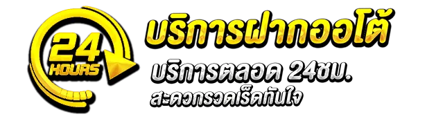 ฝากถอนออโต้
