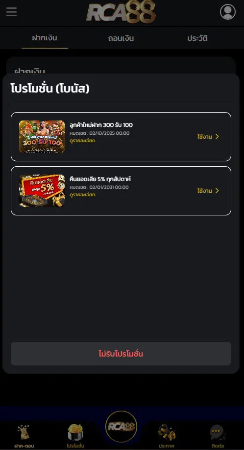 ฝากเงินรับโปรโมชั่น