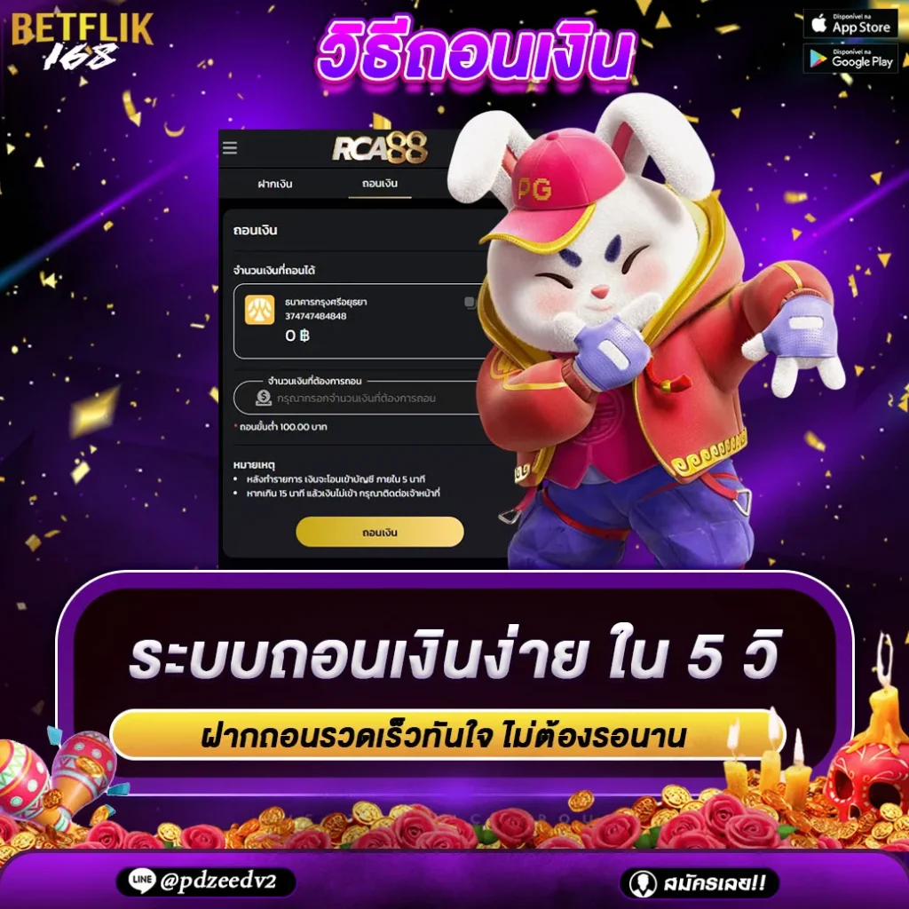 วิธีถอนเงิน betflik168