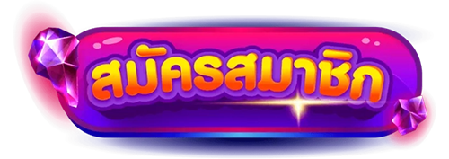 icon สมัครสมาชิก