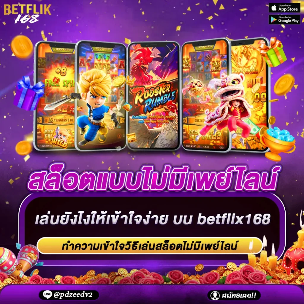 สล็อตแบบไม่มีเพย์ไลน์