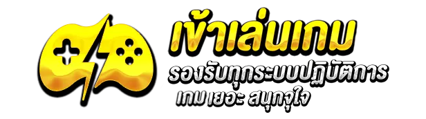 เข้าเล่นเกม