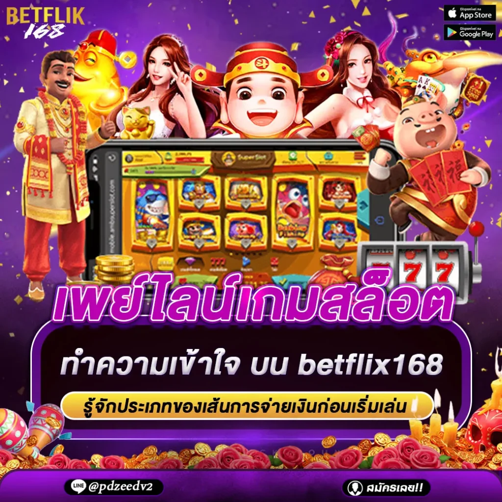 เพย์ไลน์เกมสล็อต
