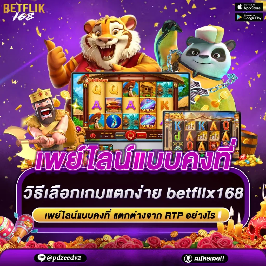 เพย์ไลน์แบบคงที่