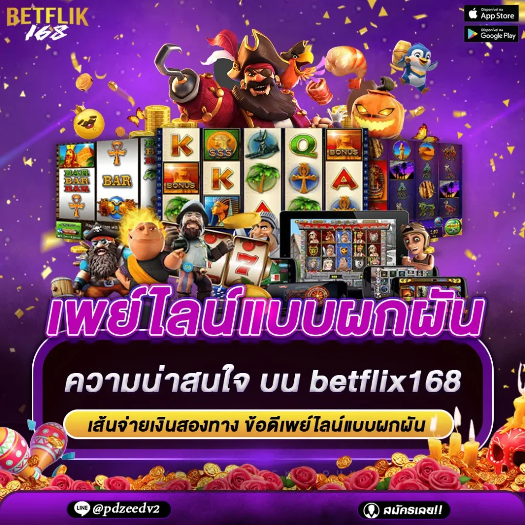 เพย์ไลน์แบบผกผัน