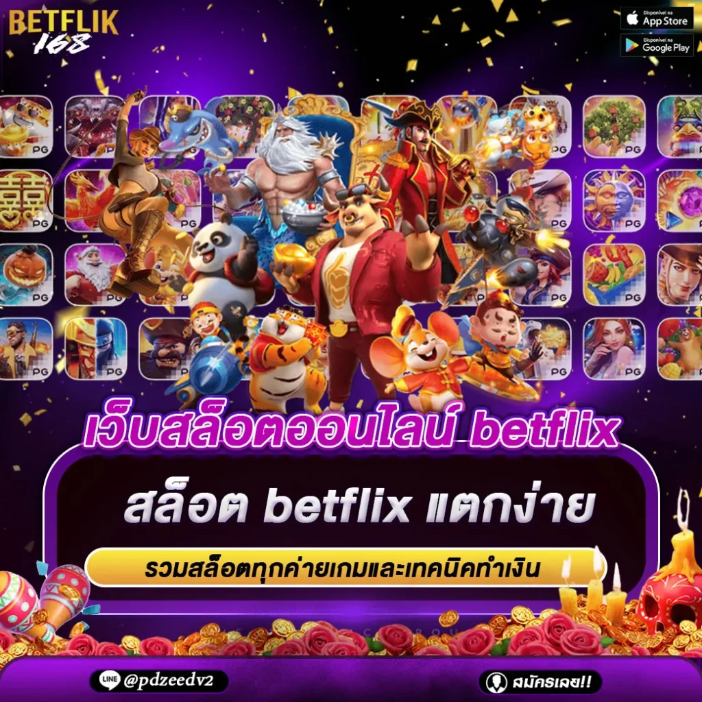 เว็บสล็อตออนไลน์ betflix