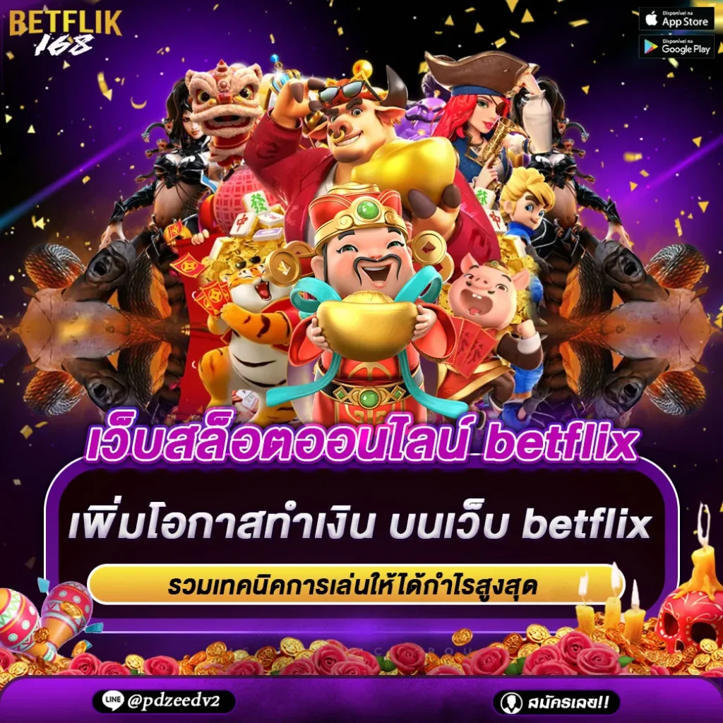 เว็บสล็อตออนไลน์ betflix168