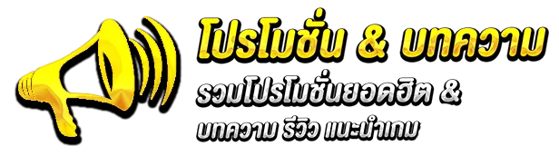 โปรโมชั่น