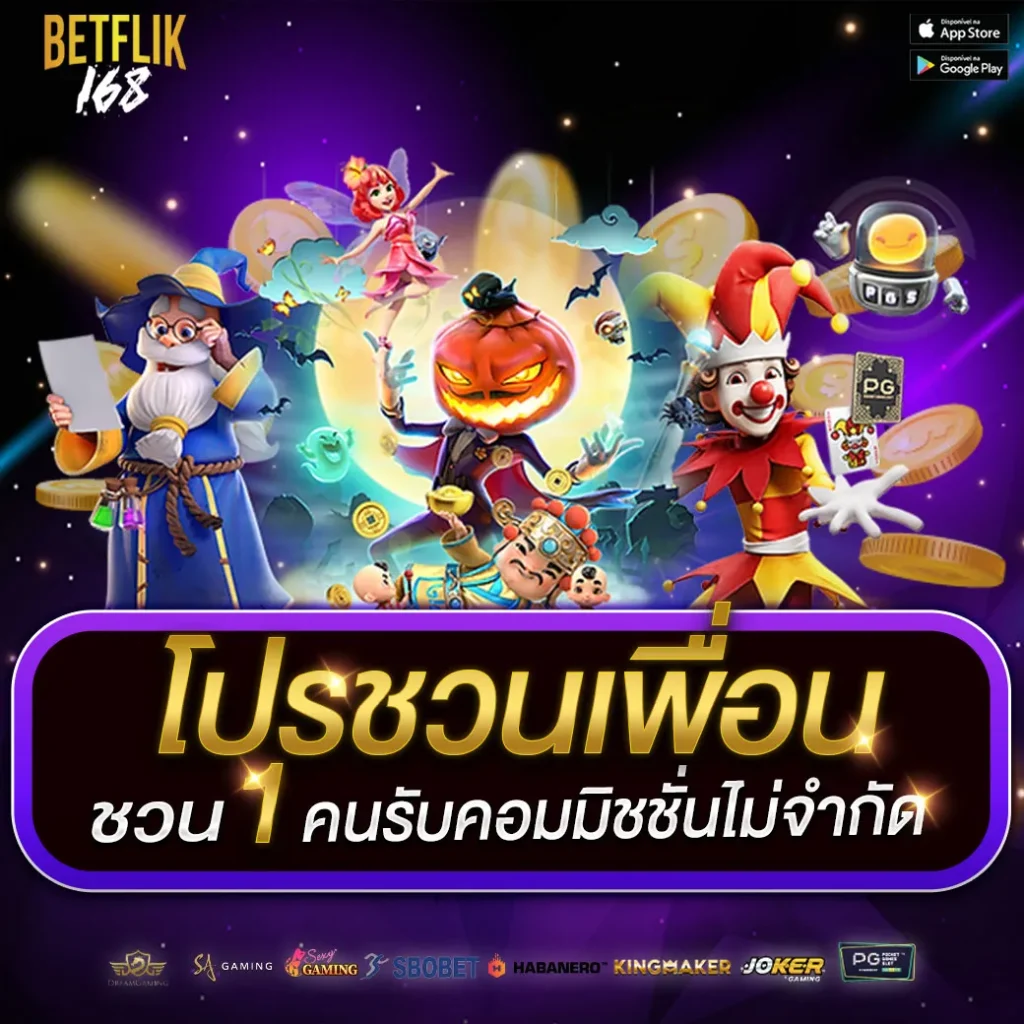 โปรโมชั่นชวนเพื่อน