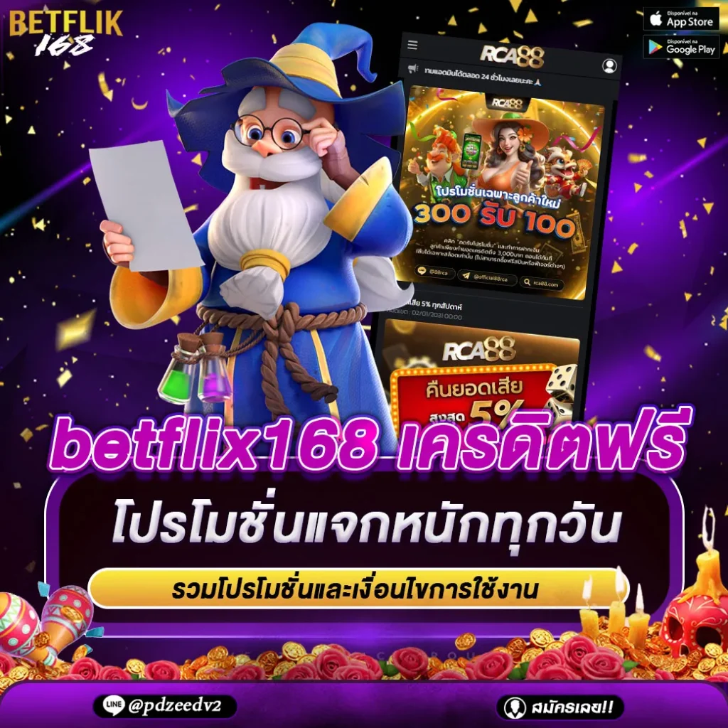โปรโมชั่นเครดิตฟรี Betflix168
