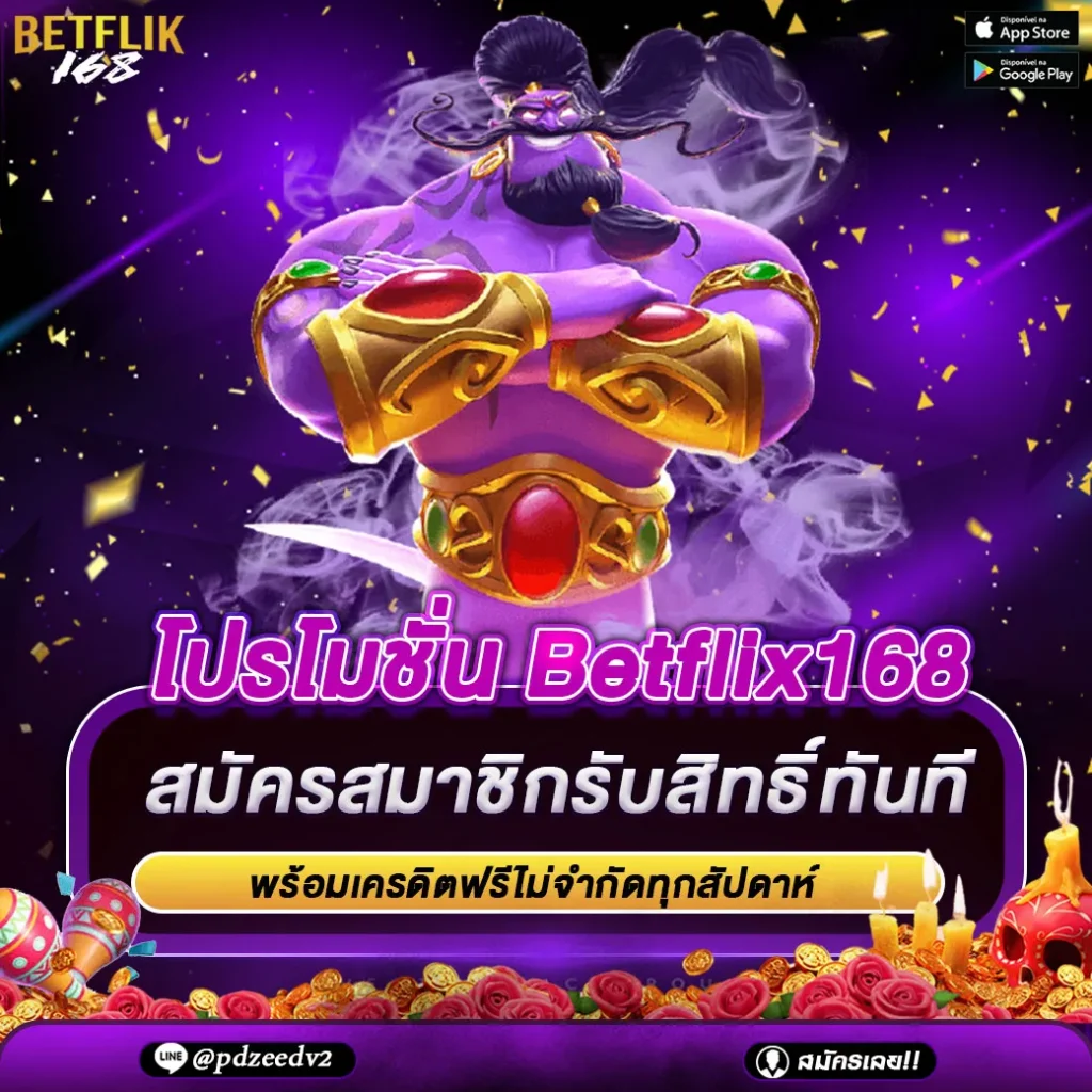 โปรโมชั่น betflix168