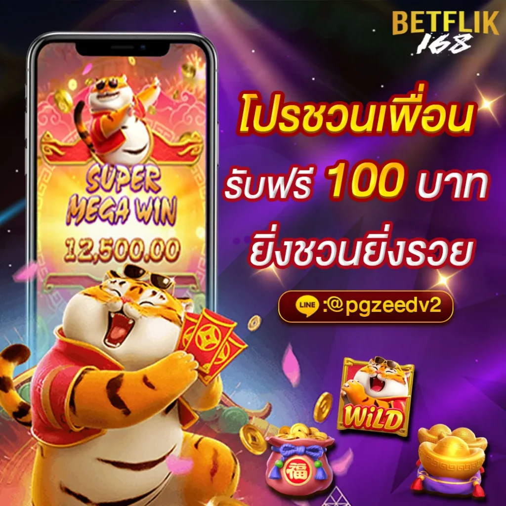 โปรโมชั่นชวนเพื่อน
