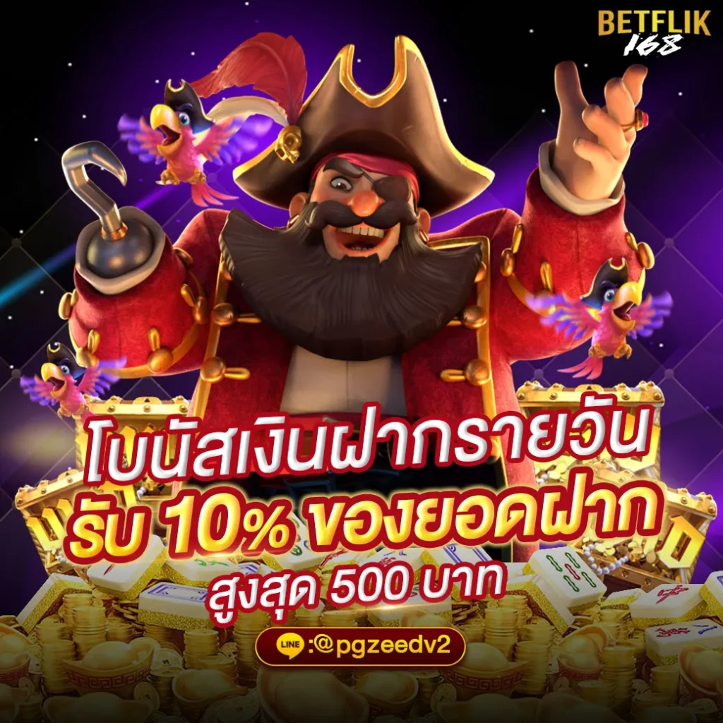 โปรโมชั่นโบนัสเงินฝากรายวัน