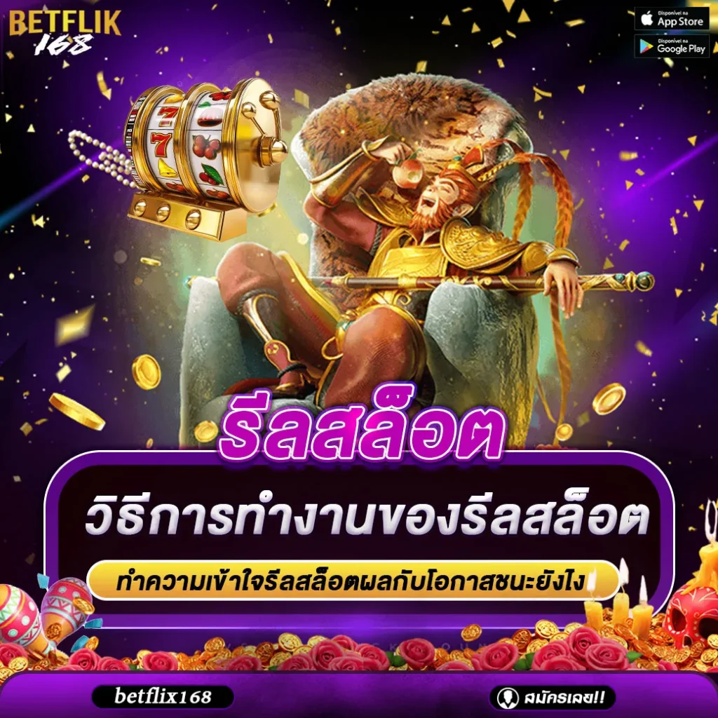 รีลสล็อต