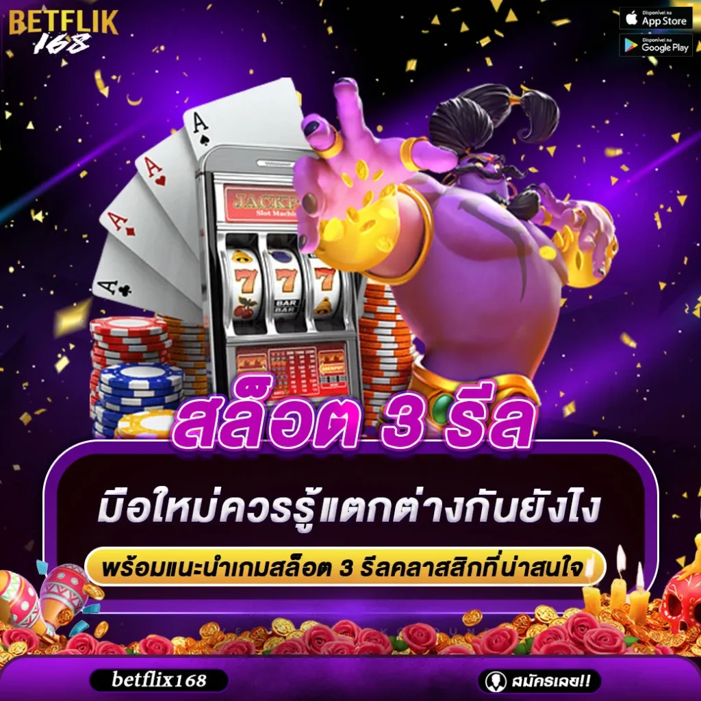 สล็อต 3 รีล