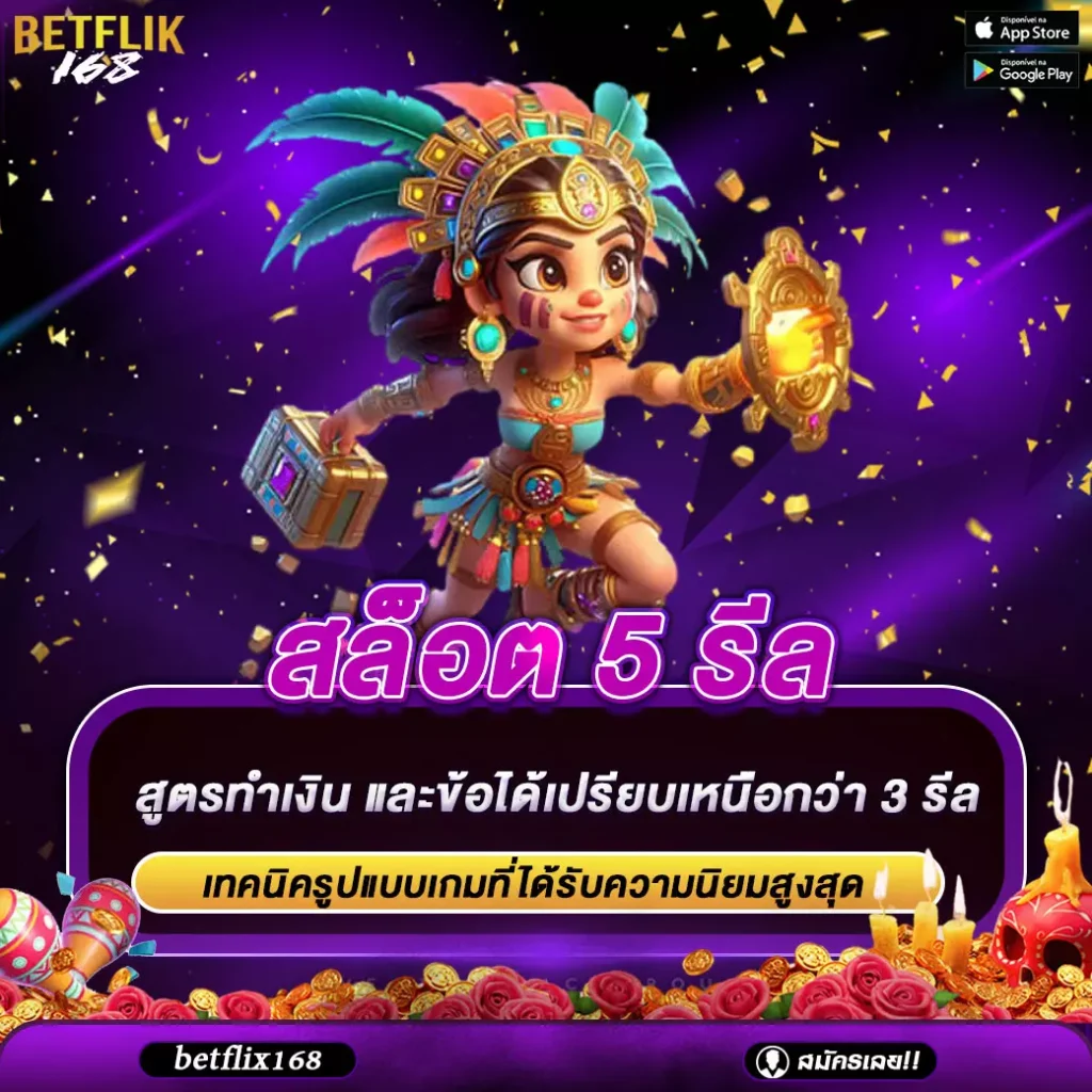 สล็อต 5 รีล