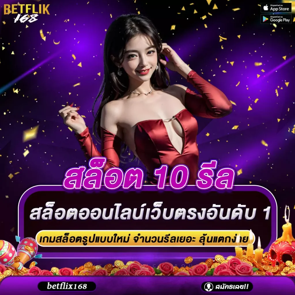 สล็อต 10 รีล